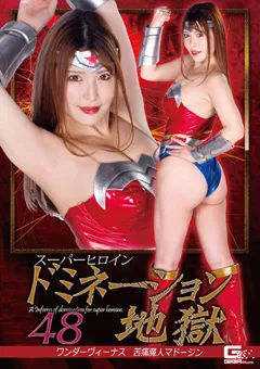 【GIGA】新村あかり スーパーヒロインドミネーション地獄48 【GHMT-73】 新村あかり