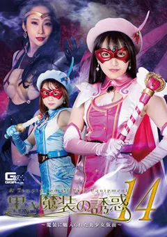 【GIGA】河奈亜依 美咲結衣 志田紗希 黒き魔装の誘惑14 ～魔装に魅入られた美少女仮面～ 【GHMT-75】 河奈亜依,美咲結衣,志田紗希