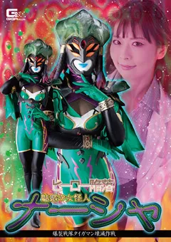 【GIGA】原美織 ヒーロー陥落 魅惑の女怪人ナーシャ 【GHMT-76】 原美織