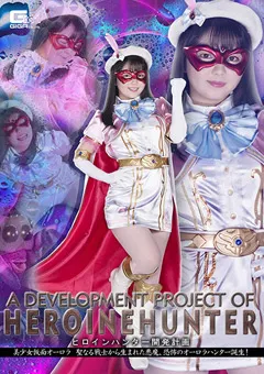 【GIGA】泉りおん ヒロインハンター開発計画 美少女仮面オーロラ 【GHMT-79】 泉りおん