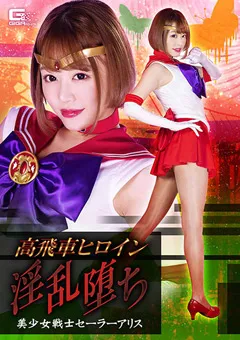 【GIGA】浜崎真緒 高飛車ヒロイン 淫乱堕ち 美少女戦士セーラーアリス 【GHMT-80】 浜崎真緒