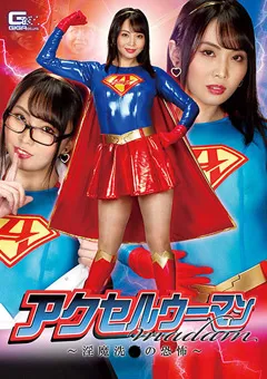 【GIGA】アクセルウーマンmadam ～淫魔洗○の恐怖～ 【GHMT-82】