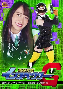 【GIGA】弥生みづき 電脳特捜インスペクターG インスペクター・ミオ 【GHMT-83】 弥生みづき