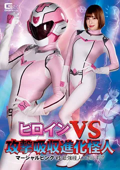 【GIGA】若宮はずき ヒロインVS攻撃吸収進化怪人 マーシャルピンクVS怪人 【GHMT-89】 若宮はずき