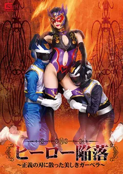 【GIGA】真宮あや ヒーロー陥落 ～正義の刃に散った美しきガーベラ～ 【GHMT-90】 真宮あや