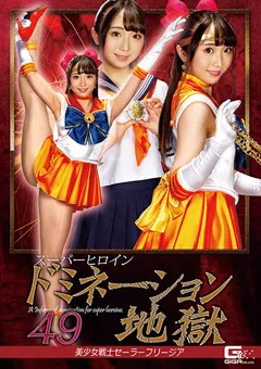 【GIGA】白鳥すわん スーパーヒロインドミネーション地獄49 【GHMT-95】 白鳥すわん