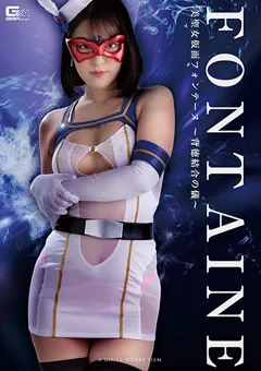 【GIGA】ひなた澪 葉月桃 美聖女仮面フォンテーヌ ～背徳結合の儀～ 【GHMT-96】 ひなた澪,葉月桃