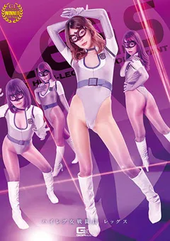 【GIGA】森日向子 真白わかな ハイレグ女戦闘員レッグス 【GHNU-01】 森日向子,真白わかな