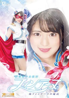 【GIGA】渚みつき 魔法美少女仮面フォンテーヌ ～偽フォンテーヌの魔罠～ 【GHNU-03】 渚みつき