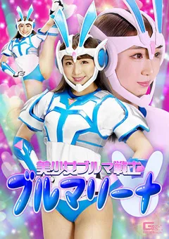 【GIGA】白鳥すわん 美少女ブルマ戦士 ブルマリーナ 【GHNU-04】 白鳥すわん