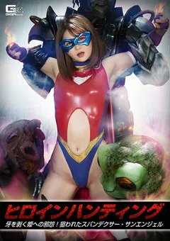 【GIGA】妃月るい ヒロインハンティング スパンデクサー・サンエンジェル 【GHNU-05】 妃月るい