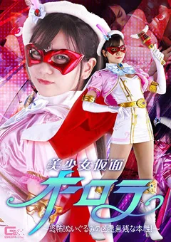 【GIGA】白石かんな 美少女仮面オーロラ ～ぬいぐるみの凶悪無残な本性！～ 【GHNU-09】 白石かんな