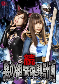 【GIGA】竹内夏希 望月あやか 続・悪の組織復興計画 女幹部ブラビーヌ編 【GHNU-13】 竹内夏希,望月あやか