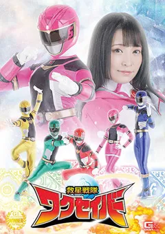 【GIGA】佐藤ののか 天馬ゆい しじみ 救星戦隊ワクセイバー 【GHNU-17】 佐藤ののか,天馬ゆい,しじみ