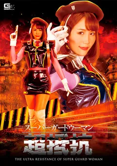 【GIGA】神楽りん スーパーガードウーマン 超抵抗 【GHNU-23】 神楽りん