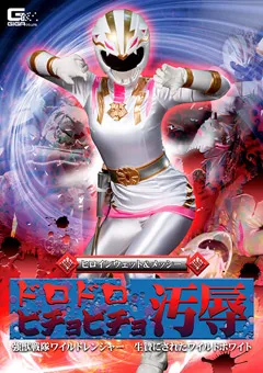 【GIGA】妃月るい ヒロインウェット＆メッシー ドロドロビチョビチョ汚○ 【GHNU-24】 妃月るい