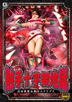 【GIGA】天馬ゆい 触手十字架地獄7 仮面美聖女戦士エクリプス 【GHNU-29】 天馬ゆい
