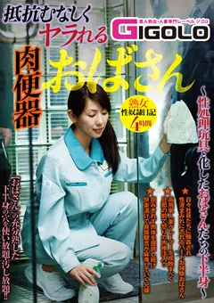 【GIGOLO】抵抗むなしくヤラれる肉便器おばさん 【GIGL-617】