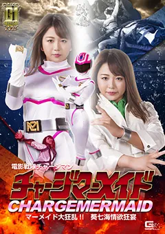 【GIGA】北川りこ 【G1】電影戦隊チャージマン チャージマーメイド大狂乱 【GIGP-07】 北川りこ