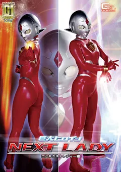 【GIGA】工藤まなみ 【G1】巨大ヒロイン（R） ニセネクストレディー編 【GIGP-11】 工藤まなみ