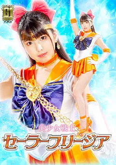 【GIGA】倉木しおり 【G1】美少女戦士セーラーフリージア 【GIGP-13】 倉木しおり