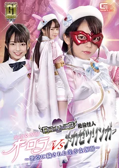 【GIGA】泉りおん 【G1】美少女仮面オーロラVS絶倫怪人メカゼツリンガー 【GIGP-14】 泉りおん