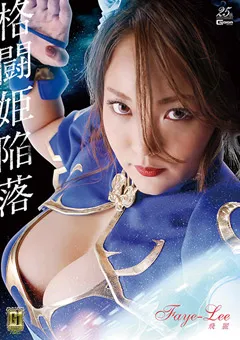 【GIGA】高坂あいり 【G1】格闘姫陥落 飛麗 Faye-Lee 【GIGP-23】 高坂あいり