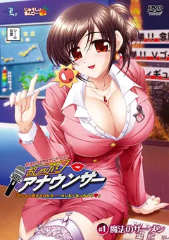 【ルネピクチャーズ】おしゃぶりアナウンサー ＃1 魔法のザーメン 【GLOD-0015】