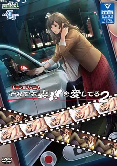 【ルネピクチャーズ】モーションアニメ・それでも妻を愛してる2 【GLOD-0131】