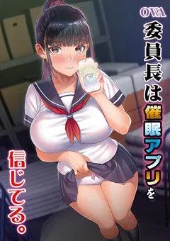 【ルネピクチャーズ】OVA委員長は催○アプリを信じてる。 【GLOD0245】