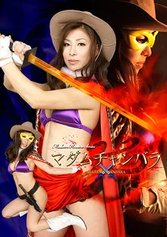 【GIGA】五十嵐しのぶ マダムヒロインシリーズ マダムチャンバラ 【GMMD-03】 五十嵐しのぶ