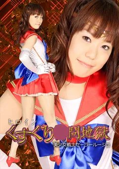【GIGA】三村紗枝 ヒロインくすぐり○問地獄 美少女戦士セーラールージュ 【GMMD-09】 三村紗枝