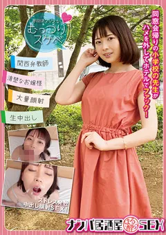 【マーキュリー】香椎佳穂 ナンパ居酒屋ほろ○いSEX～同窓会帰りの小学校の先生 【GNAN-002】 香椎佳穂