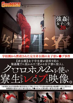 【グーニーズ】ク○ロホルムを使い寮生たちを○○○した映像。 【GNS-006】