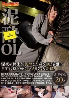 【グーニーズ】泥○しているOLを狙い自宅に持ち帰りハメまくった記録 【GNS-011】