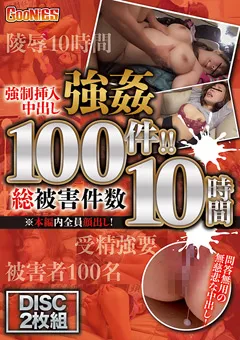 【グーニーズ】○制挿入中出し○○ 総被○件数100件！！ 10時間 【GNS-036】