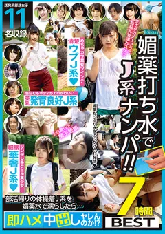 【妄想族】媚●打ち水でJ系ナンパ！！7時間BEST 【GOAL-080】