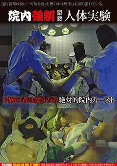 【スパイカメラファクトリー】院内○制猥褻人体実験 【GOB-004】