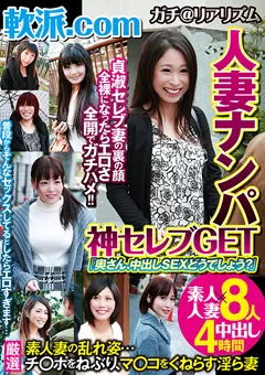 【VIP】軟派.com 人妻ナンパ 神セレブGET 【GODR-1014】