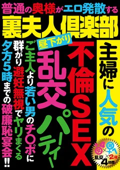 【VIP】裏夫人倶楽部 主婦に人気の不倫SEX乱交パーティー 【GODR-1018】