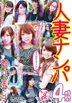 【VIP】※本編顔モザイク無し 人妻ナンパ4時間 【GODR-1040】