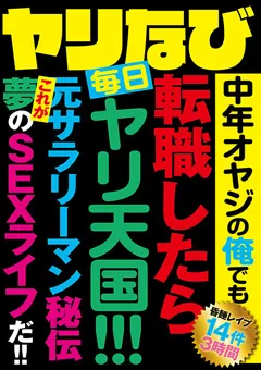 【VIP】ヤリなび 中年オヤジの俺でも転職したら毎日ヤリ天国！ 【GODR-1041】