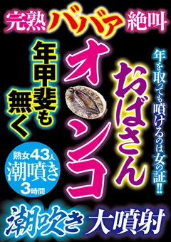 【VIP】絶叫おばさんオ○ンコ年甲斐も無く潮吹き大噴射 【GODR-1058】