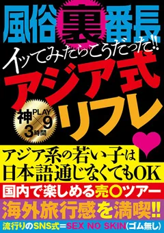 【VIP】風俗裏番長イッてみたらこうだった！！アジア式リフレ 【GODR-1068】