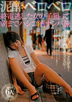 【VIP】泥○ベロベロ 終電逃した女の子狙ってハシゴ酒ナンパ旅 【GODR-1098】
