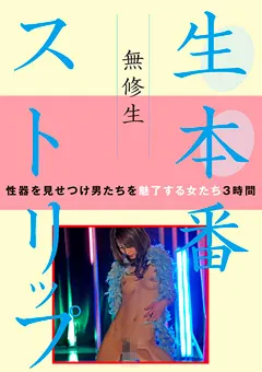 【VIP】無修生 生本番ストリップ 【GODR-1103】