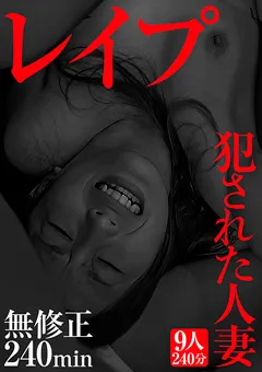 【VIP】無修正 ○○○ ○された人妻 【GODR-1134】