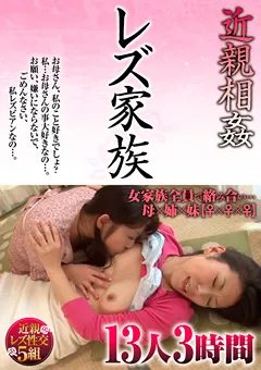 【VIP】近親相○ レズ家族 13人3時間 【GODR-964】
