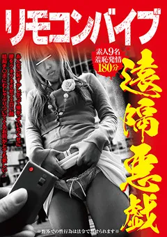 【VIP】リモコンバイブ 遠隔悪戯 【GODR-976】