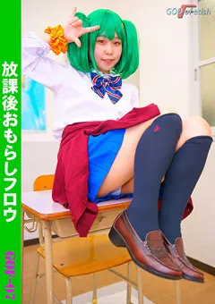 【GOD of Fetish】放課後おもらしフロウ 【GOF-07D】
